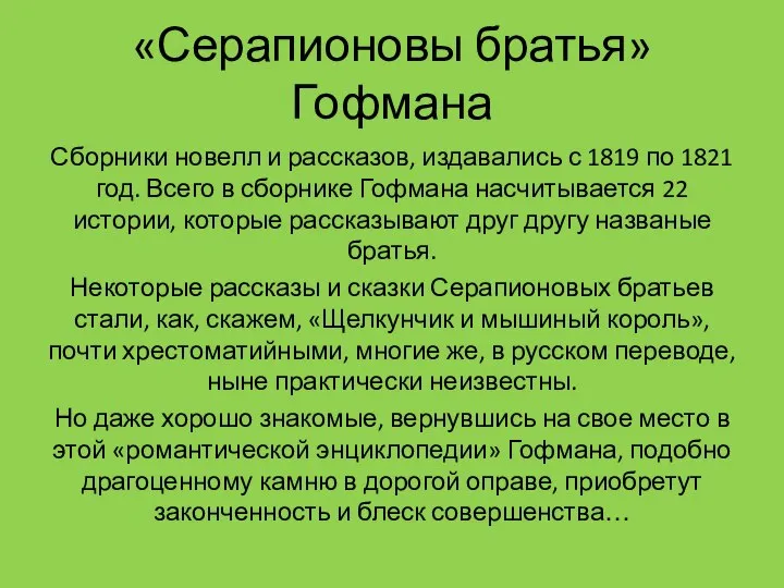 «Серапионовы братья» Гофмана Сборники новелл и рассказов, издавались с 1819 по 1821