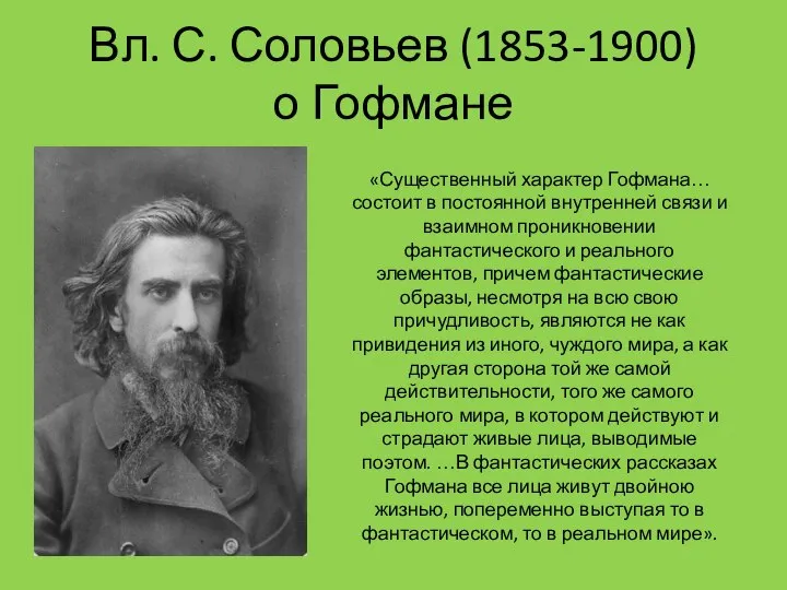 Вл. С. Соловьев (1853-1900) о Гофмане «Существенный характер Гофмана… состоит в постоянной