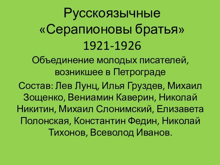 Русскоязычные «Серапионовы братья» 1921-1926 Объединение молодых писателей, возникшее в Петрограде Состав: Лев