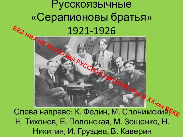 Русскоязычные «Серапионовы братья» 1921-1926 Слева направо: К. Федин, М. Слонимский,Н. Тихонов, Е.