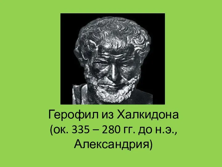 Герофил из Халкидона (ок. 335 – 280 гг. до н.э., Александрия)