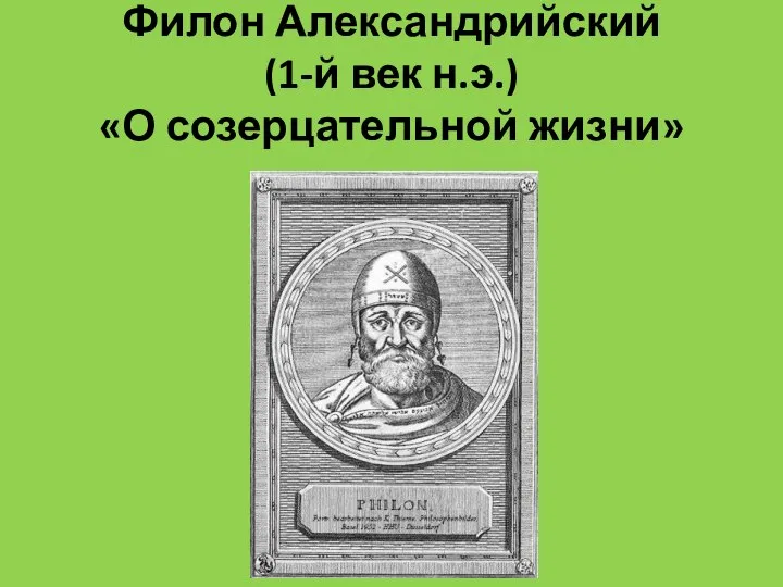 Филон Александрийский (1-й век н.э.) «О созерцательной жизни»