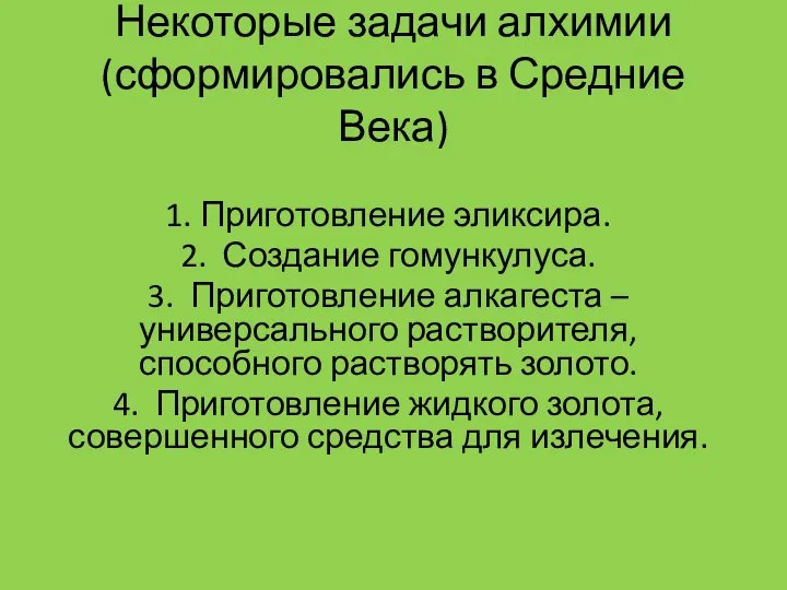 Некоторые задачи алхимии (сформировались в Средние Века) 1. Приготовление эликсира. 2. Создание