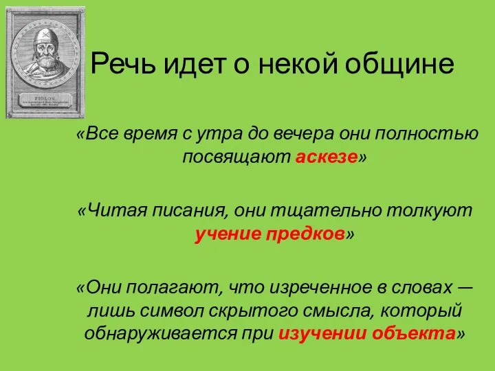 Речь идет о некой общине «Все время с утра до вечера они