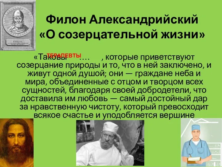 Филон Александрийский «О созерцательной жизни» «Таковы …. , которые приветствуют созерцание природы