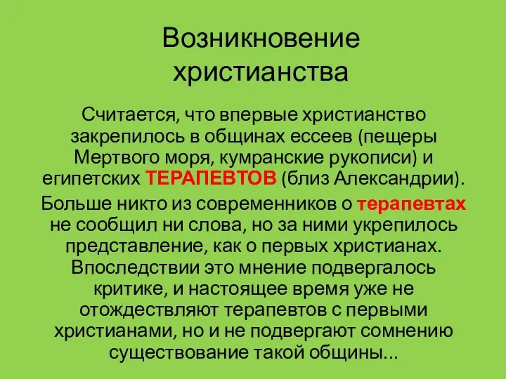 Возникновение христианства Считается, что впервые христианство закрепилось в общинах ессеев (пещеры Мертвого