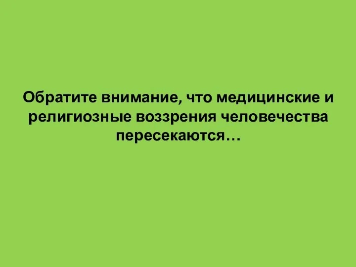 Обратите внимание, что медицинские и религиозные воззрения человечества пересекаются…