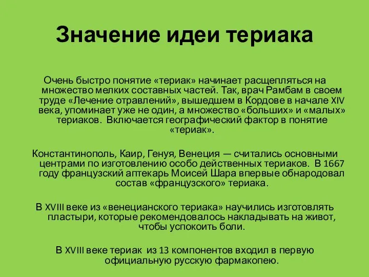 Значение идеи териака Очень быстро понятие «териак» начинает расщепляться на множество мелких