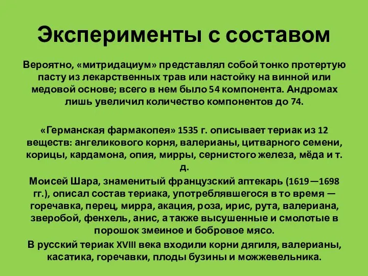 Эксперименты с составом Вероятно, «митридациум» представлял собой тонко протертую пасту из лекарственных