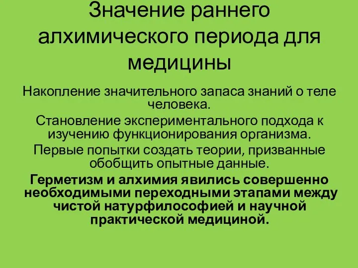 Значение раннего алхимического периода для медицины Накопление значительного запаса знаний о теле