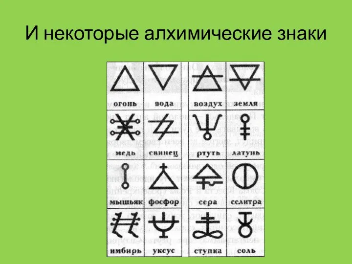 И некоторые алхимические знаки