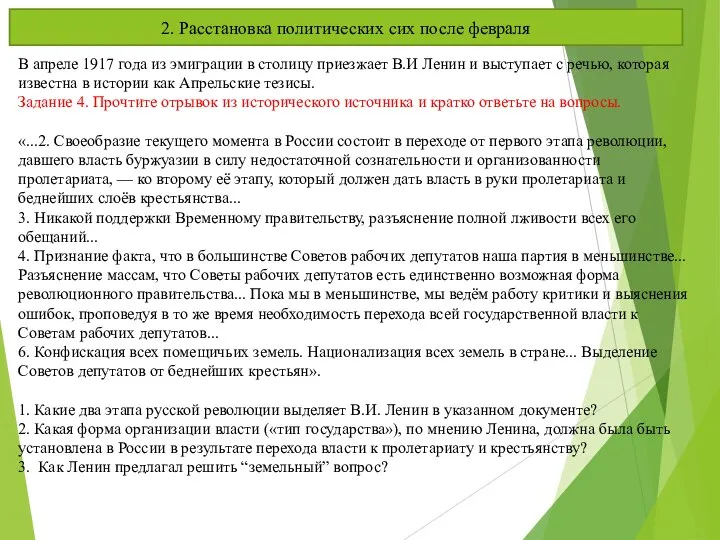 В апреле 1917 года из эмиграции в столицу приезжает В.И Ленин и