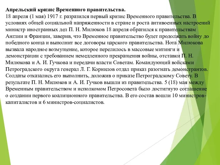 Апрельский кризис Временного правительства. 18 апреля (1 мая) 1917 г. разразился первый