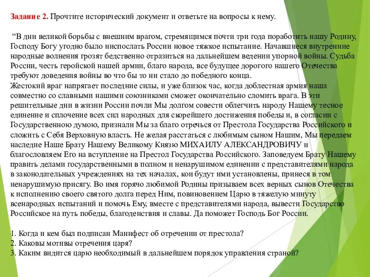 Задание 2. Прочтите исторический документ и ответьте на вопросы к нему. “В