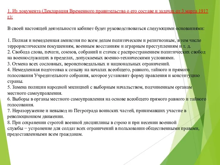 1. Из документа (Декларация Временного правительства о его составе и задачах от