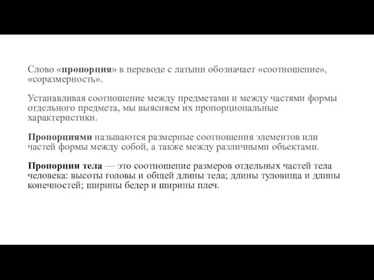 Слово «пропорция» в переводе с латыни обозначает «соотношение», «соразмерность». Устанавливая соотношение между