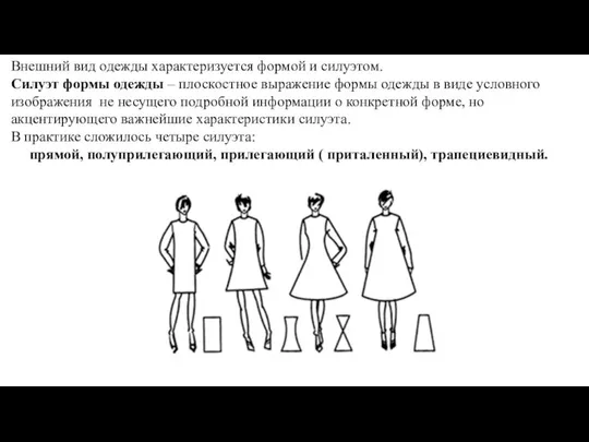 Внешний вид одежды характеризуется формой и силуэтом. Силуэт формы одежды – плоскостное