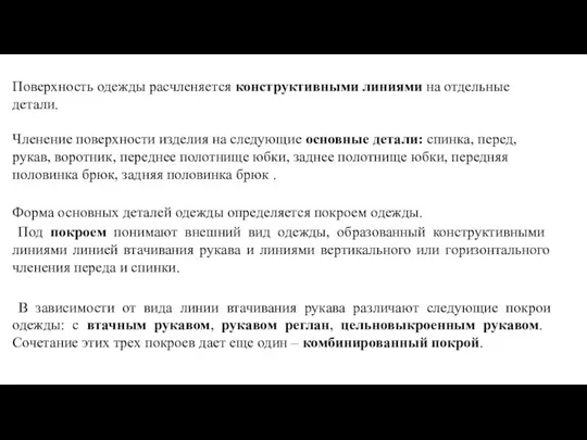 Поверхность одежды расчленяется конструктивными линиями на отдельные детали. Членение поверхности изделия на