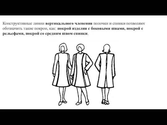 Конструктивные линии вертикального членения полочки и спинки позволяют обозначить такие покрои, как: