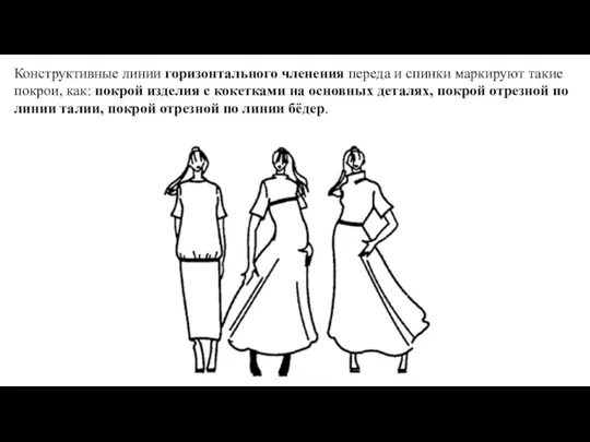 Конструктивные линии горизонтального членения переда и спинки маркируют такие покрои, как: покрой