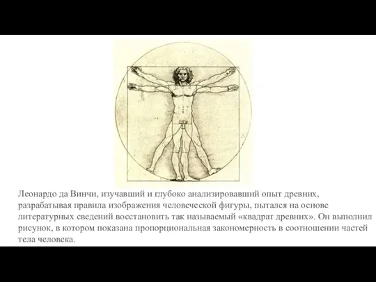 Леонардо да Винчи, изучавший и глубоко анализировавший опыт древних, разрабатывая правила изображения