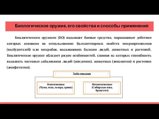 Биологическое оружие, его свой­ства и способы применения Биологическим оружием (БО) называют боевые