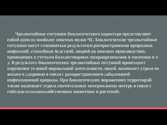 Чрезвычайные ситуации биологического характера представляют собой один из наиболее опасных видов ЧС.