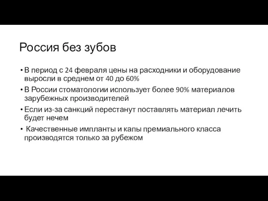 Россия без зубов В период с 24 февраля цены на расходники и