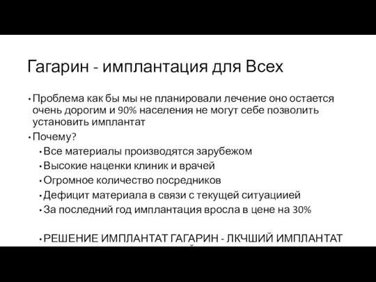 Гагарин - имплантация для Всех Проблема как бы мы не планировали лечение