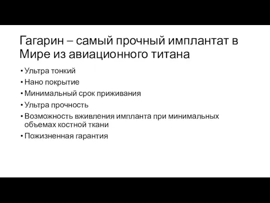 Гагарин – самый прочный имплантат в Мире из авиационного титана Ультра тонкий