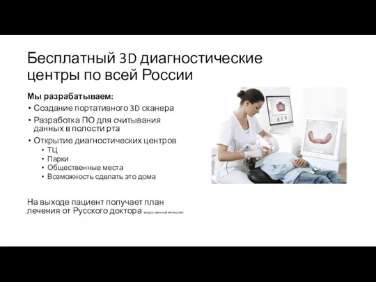Бесплатный 3D диагностические центры по всей России Мы разрабатываем: Создание портативного 3D