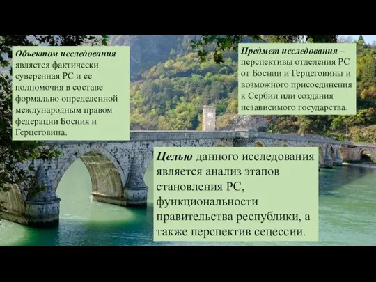 Объектом исследования является фактически суверенная РС и ее полномочия в составе формально