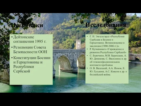 Источники Дейтонские соглашения 1995 г. Резолюции Совета Безопасности ООН Конституции Боснии и