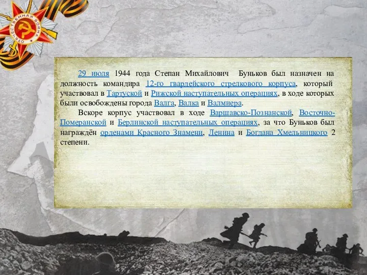 29 июля 1944 года Степан Михайлович Буньков был назначен на должность командира