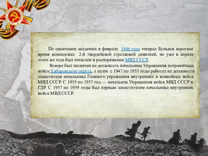 По окончании академии в феврале 1946 года генерал Буньков короткое время командовал