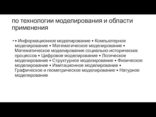 по технологии моделирования и области применения • Информационное моделирование • Компьютерное моделирование