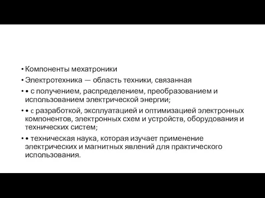 Компоненты мехатроники Электротехника — область техники, связанная • с получением, распределением, преобразованием