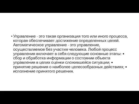 Управление - это такая организация того или иного процесса, которая обеспечивает достижение