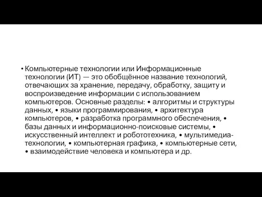 Компьютерные технологии или Информационные технологии (ИТ) — это обобщённое название технологий, отвечающих