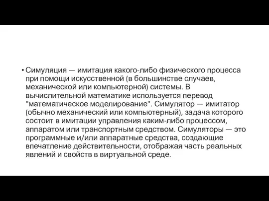 Симуляция — имитация какого-либо физического процесса при помощи искусственной (в большинстве случаев,