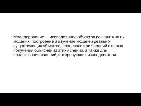 Моделирование — исследование объектов познания на их моделях; построение и изучение моделей