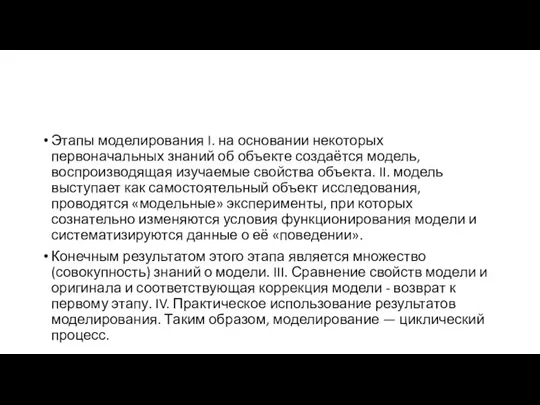 Этапы моделирования I. на основании некоторых первоначальных знаний об объекте создаётся модель,