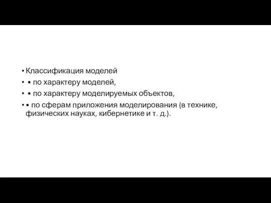 Классификация моделей • по характеру моделей, • по характеру моделируемых объектов, •