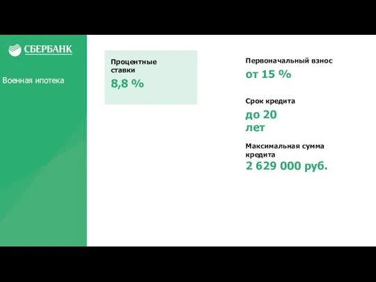Максимальная сумма кредита 2 629 000 руб. Процентные ставки 8,8 % Срок