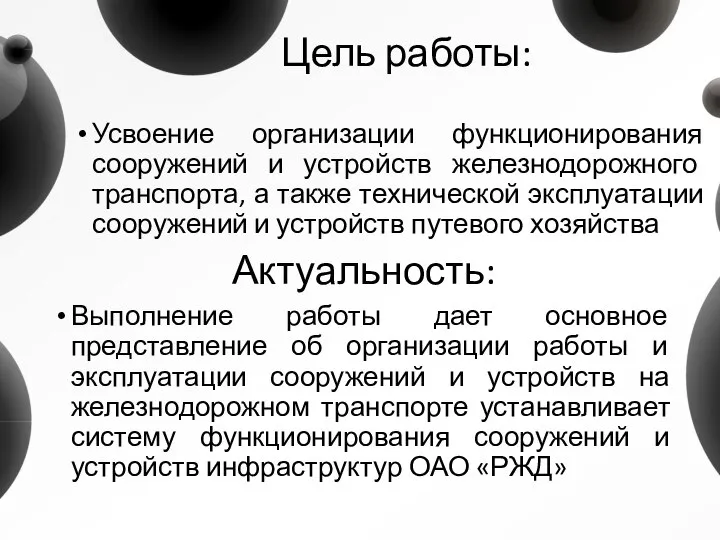 Цель работы: Усвоение организации функционирования сооружений и устройств железнодорожного транспорта, а также