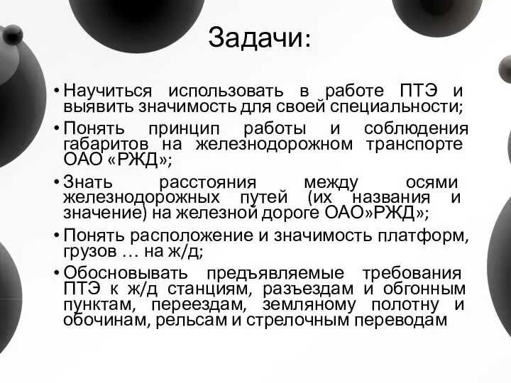 Задачи: Научиться использовать в работе ПТЭ и выявить значимость для своей специальности;