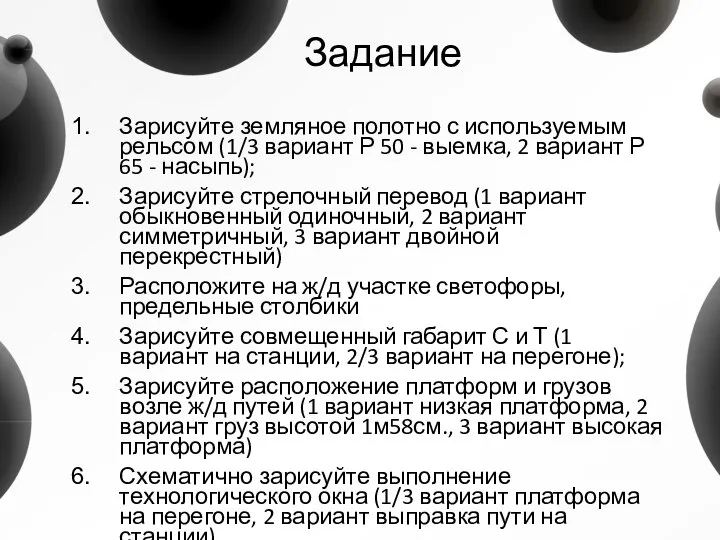 Задание Зарисуйте земляное полотно с используемым рельсом (1/3 вариант Р 50 -