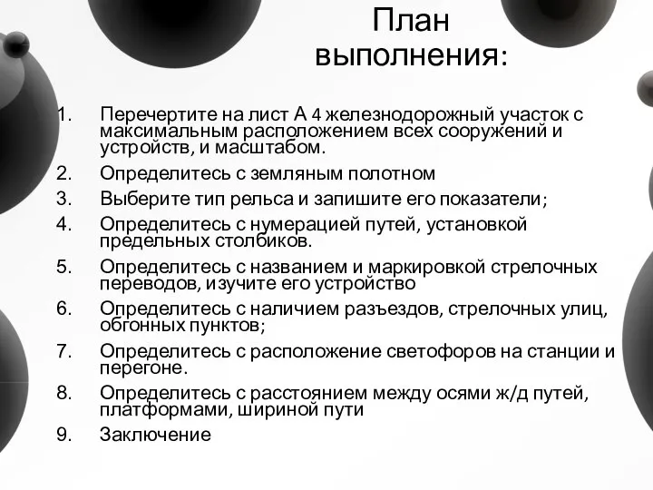 План выполнения: Перечертите на лист А 4 железнодорожный участок с максимальным расположением