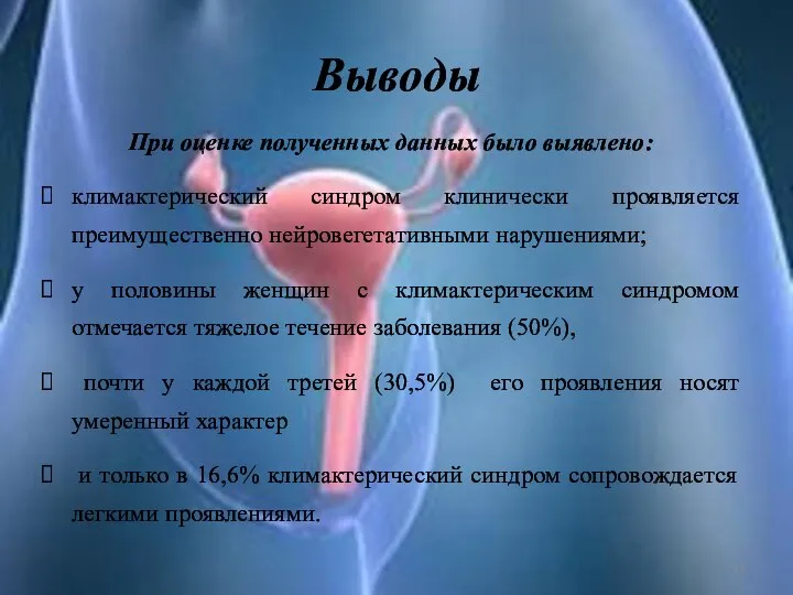 Выводы При оценке полученных данных было выявлено: климактерический синдром клинически проявляется преимущественно