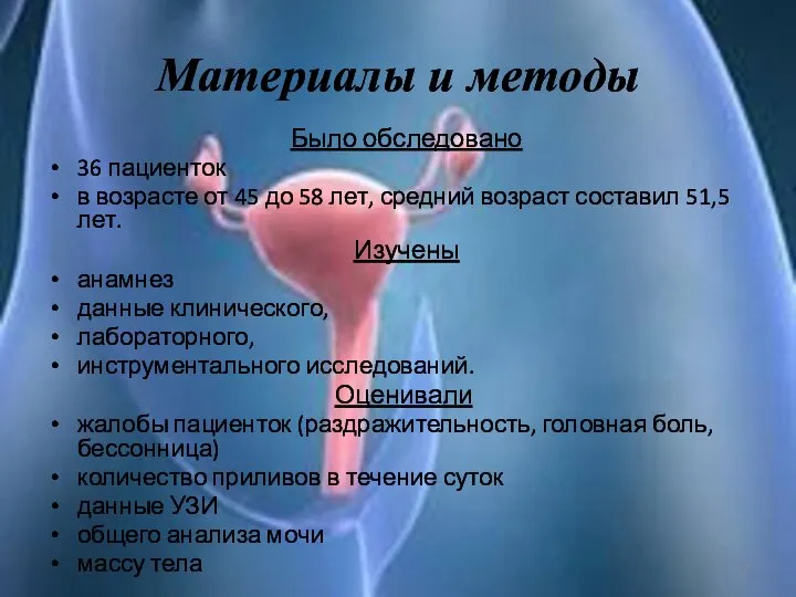 Материалы и методы Было обследовано 36 пациенток в возрасте от 45 до